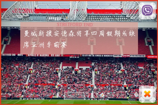 曼城新援安德森将享四周假期或缺席亚洲季前赛