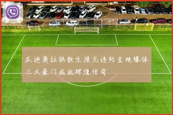 瓜迪奥拉执教生涯无违约金绝缘体三大豪门成就辉煌传奇